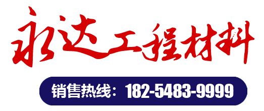 肥城市永达工程材料有限公司